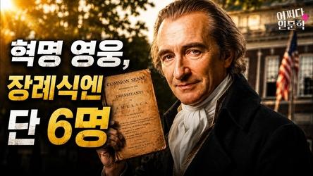 혁명 영웅인데 장례식엔 단 6명 뿐 | 백수 선동가, 토마스 페인의 흥망 체험기(POV) | 어쩌다인문학