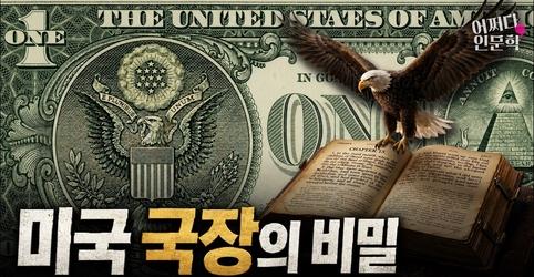 우리가 매일 보는 1달러 지폐에 이런 비밀이 숨겨져 있었다고? 1달러 지폐에 숨겨진 미국의 거대한 비밀 | 어쩌다인문학