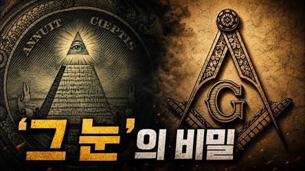 프리메이슨도 일루미나티도 아니다... 1달러 속 피라미드의 정체 | 어쩌다인문학