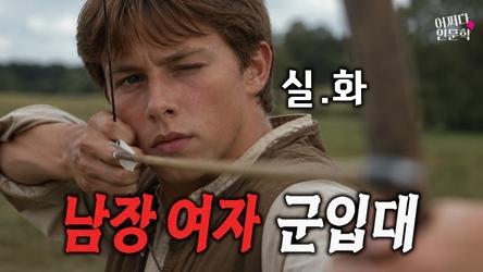 (실화) '남장'하고 전쟁터 나간 여자, 정체 들켰을 때 벌어진 일 | 미국 건국의 여인들 | 어쩌다인문학