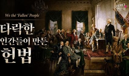 미국은 어떻게 하나가 되었나, 타락한 인간들이 만든 헌법 | 어쩌다인문학