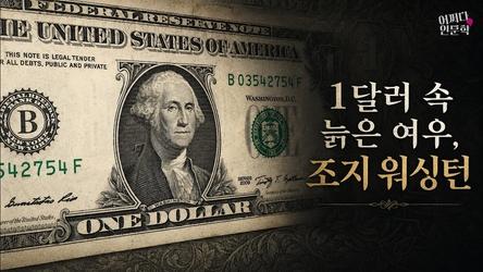 조지 워싱턴은 왜 대통령을 그만뒀을까 | 어쩌다인문학