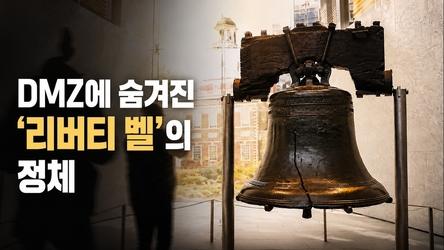 DMZ에 숨겨진 '리버티 벨'의 정체 | 어쩌다인문학