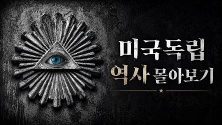 [어쩌다상식] 미국독립 역사 몰아보기 | 어쩌다인문학