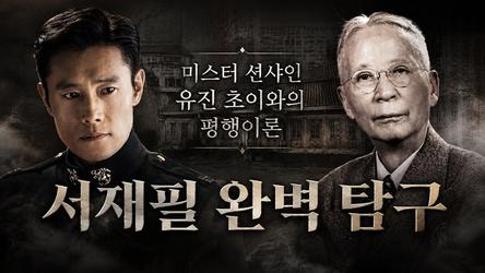 "난 조선 사람 아니다" 미스터 션샤인 유진 초이와의 평행이론, 서재필 완벽 탐구! | 어쩌다인문학