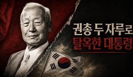 반역죄로 사형 직전이던 청년, 대통령이 되다 | 어쩌다인문학