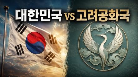 대한민국 vs 고려공화국 | 어쩌다인문학