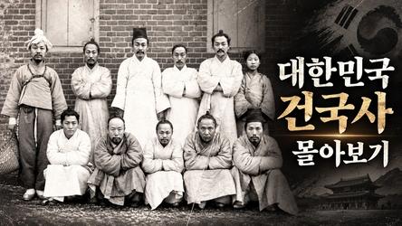 [어쩌다 한국사] 대한민국 건국사 몰아보기 | 어쩌다 인문학