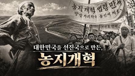 대한민국을 선진국으로 만든, 농지개혁 | 어쩌다인문학