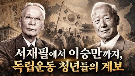 서재필에서 이승만까지, 독립운동 청년들의 계보 | 어쩌다인문학