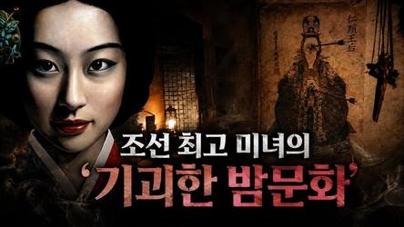 조선 최고 미녀에서 희대의 악녀로… 장희빈은 정말 왕비를 저주했나 | 어쩌다인문학