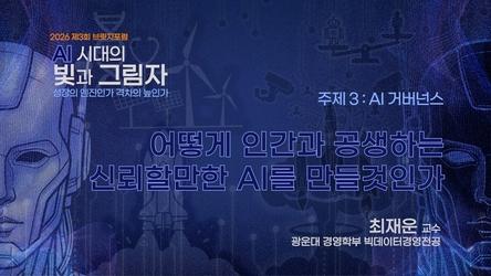 [2026브릿지포럼]어떻게 인간과 공생하는 신뢰할 만한 AI를 만들 것인가_최재운