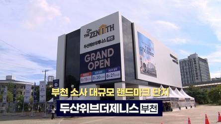 부천 소사 대규모 랜드마크 두산위브더제니스 부천