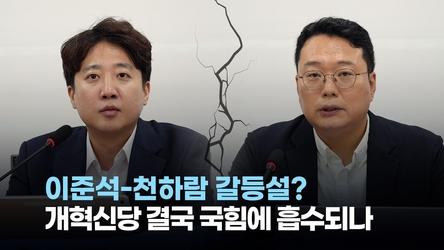 [정치빈]이준석-천하람 갈등설?...개혁신당 결국 국힘에 흡수되나