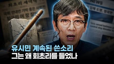 [정치빈]유시민 계속된 쓴소리...그는 왜 회초리를 들었나