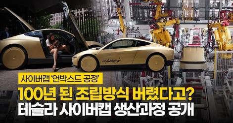 테슬라, 사이버캡 만드는 과정 공개