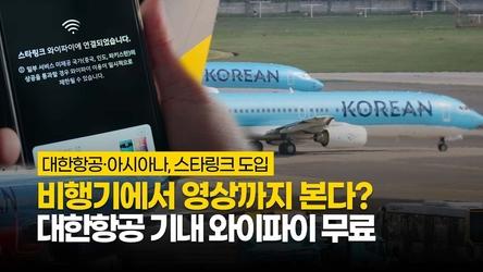 대한항공·아시아나, 스타링크 도입