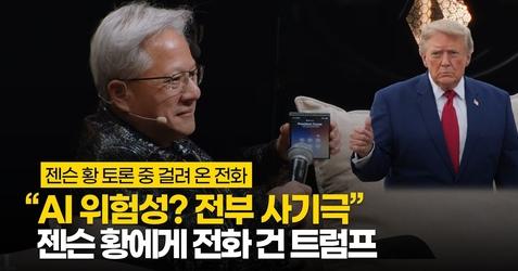 젠슨 황에게 전화 건 트럼프 "AI 위험성? 전부 사기극"