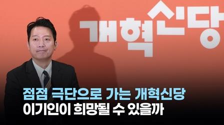 [정치빈]점점 극단으로 가는 개혁신당...이기인이 희망될 수 있을까