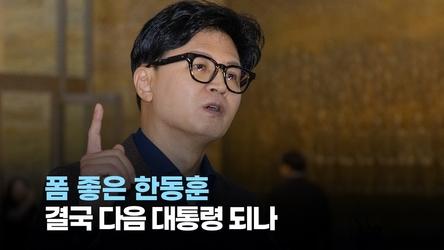 [정치빈]폼 좋은 한동훈, 결국 다음 대통령 되나
