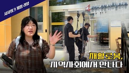 [시사위크 체험 리뷰] 재활로봇, 지역사회에서 만나다