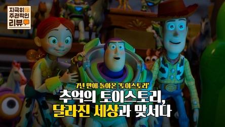 [지극히 주관적인 리뷰] 7년 만에 돌아온 '토이스토리'추억의 토이스토리, 달라진 세상과 맞서다