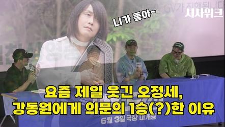 요즘 제일 웃긴 오정세, 강동원에게 의문의 1승(?)한 이유 #와일드씽 #오정세 #강동원 #최성곤 #니가좋아 #와일드씽GV현장
