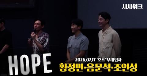 [영화로운 '현장'] 20260717 '호프' 무대인사 황정민, 음문석, 조인성