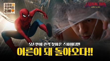[지극히 주관적인 리뷰] 5년만에 관객 찾아온 스파이더맨, 어른이 돼 돌아오다!