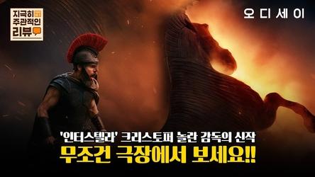 [지극히 주관적인 리뷰] '인터스텔라' 크리스토퍼 놀란 감독의 신작, 무조건 극장에서 보세요!!