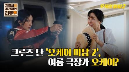 [지극히 주관적인 리뷰] 크루즈 탄 '오케이마담 2', 여름 극장가 오케이?