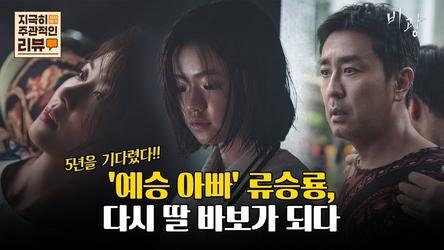 [지극히 주관적인 리뷰] '예승 아빠' 류승룡, 다시 딸 바보가 되다