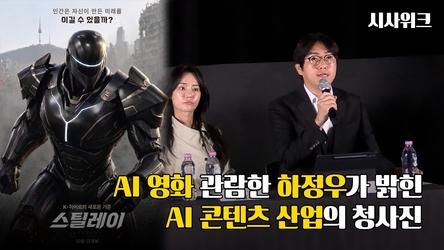 [영화로운 '현장'] AI 영화 관람한 하정우가 밝힌 AI 콘텐츠 산업의 청사진