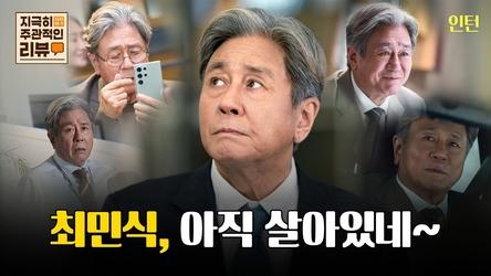 [지극히 주관적인 리뷰] 최민식, 아직 살아있네~