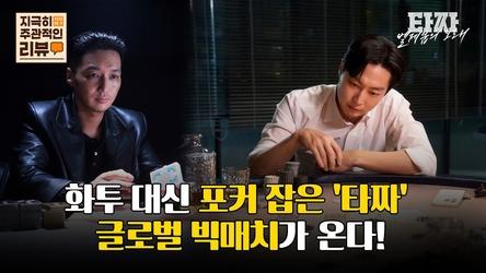 [지극히 주관적인 리뷰] 화투 대신 포커 잡은 '타짜', 글로벌 빅매치가 온다
