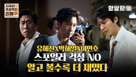 [지극히 주관적인 리뷰] 유해진X박해일X이민호, 스포일러 걱정 NO 알고 볼수록 더 재밌다 ｜암살자(들)
