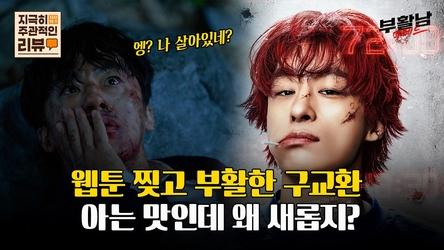 [지극히 주관적인 리뷰]부활남 웹툰 찢고 부활한 구교환, 아는 맛인데 왜 새롭지?