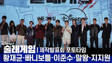 Disney+ 술래게임(Deadly Tag) 제작발표회 | 황재균·빠니보틀·말왕·장은실·박지민·김똘똘·양다일·육준서·지지원·윤상현·이준수 | 전체 포토타임