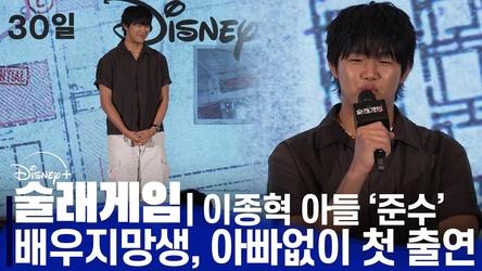 '술래게임' 제작발표회 | '아빠어디가' 이준수 아빠 없이 첫 예능, 목숨 걸고 임했다