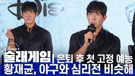 '술래게임' 제작발표회 | 은퇴한 야구선수 황재균의 첫 고정 예능 도전