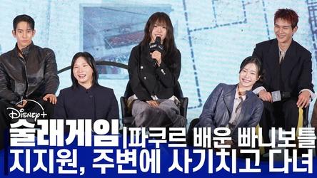'술래게임' 제작발표회 | 서바이벌 고인물들의 고백 "이번엔 진짜 이를 갈았습니다"