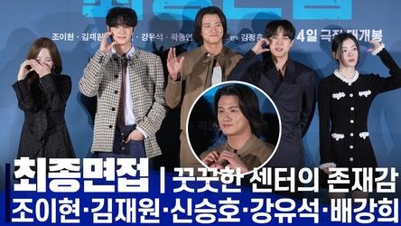 '최종면접' 제작발표회, 조이현·김재원·신승호·강유석·배강희 (feat.곽동연)