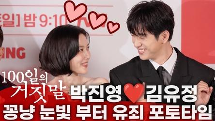 '100일의 거짓말' 제작발표회 |진영X김유정, 눈빛부터 유죄…설레는 눈맞춤 💕