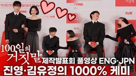 [풀영상 ENG,JPN] '100일의 거짓말 제작발표회' 김유정X박진영 '비주얼 1000점 첩보 로맨스' | 100 Days of Deception Press Conference)