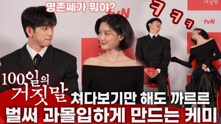 [4K 고화질] 박진영·김유정에 과몰입할 수 밖에 없는 이유. '명존쎄가 뭐야?' '나두 몰라' | '100일의 거짓말' 제작발표회