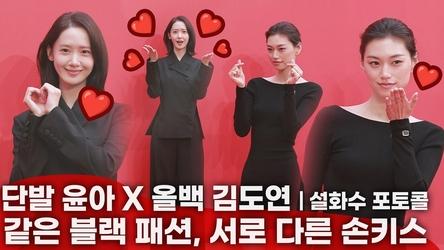 단발 윤아 X 올백 김도연, 가을 무드 올블랙 설화수 포토콜 🖤 | Bob Yoona & Slick-up Doyeon at Sulwhasoo Photowall