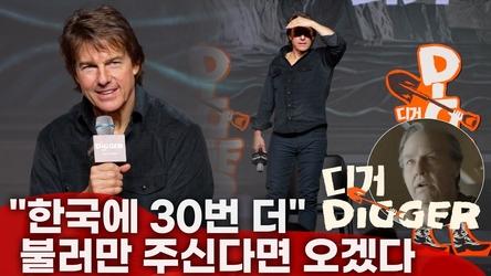 [풀영상] '디거' 톰 크루즈 내한 기자간담회 | 톰크루즈 직접 약속 "한국에 30번 더 오고 싶다"