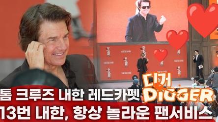 톰 크루즈 내한 레드카펫, K-하트는 기본, 입장부터 포즈까지 13번째 내한에서 오는 자연스러운 바이브 #톰크루즈 #TomCruise