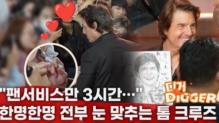 팬서비스만 3시간… 편지 읽고 손가락 약속까지 한 톰 크루즈 내한 레드카펫