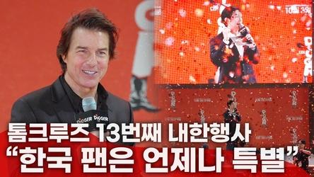 톰 크루즈 내한 현장! 레드카펫 인터뷰 '한국팬은 언제나 특별' feat. MC박재민